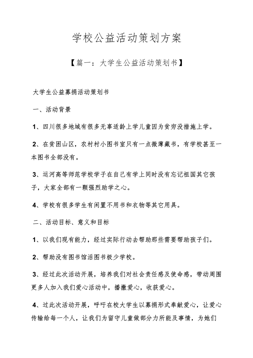 学校作文之学校公益活动专业策划专项方案