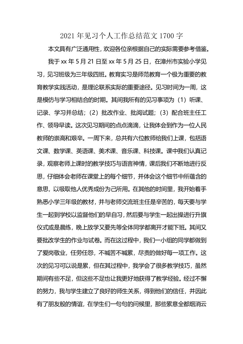 2021年见习个人工作总结范文1700字