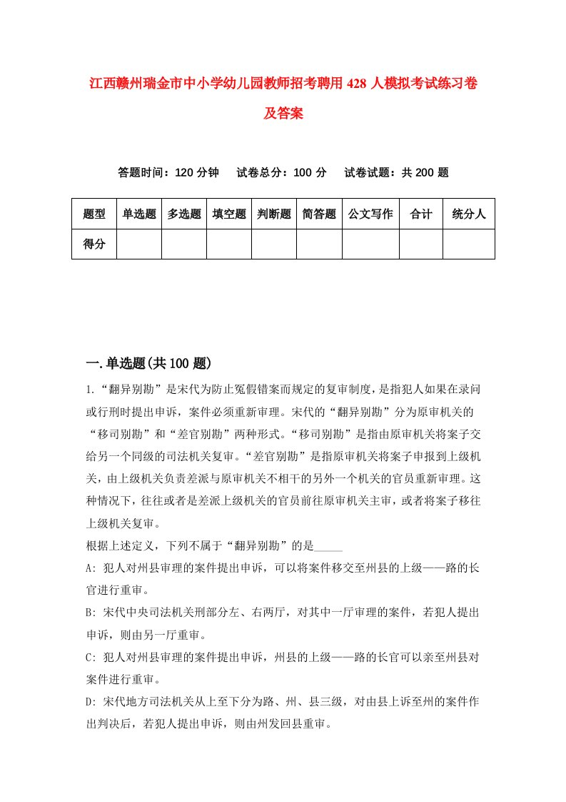 江西赣州瑞金市中小学幼儿园教师招考聘用428人模拟考试练习卷及答案第0次