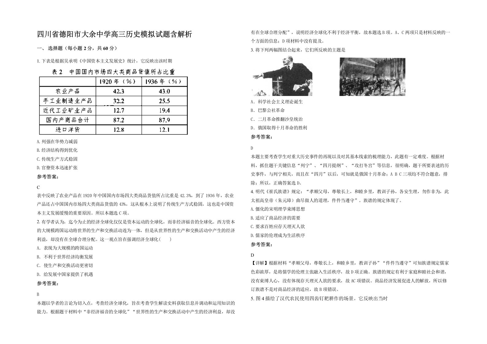 四川省德阳市大余中学高三历史模拟试题含解析