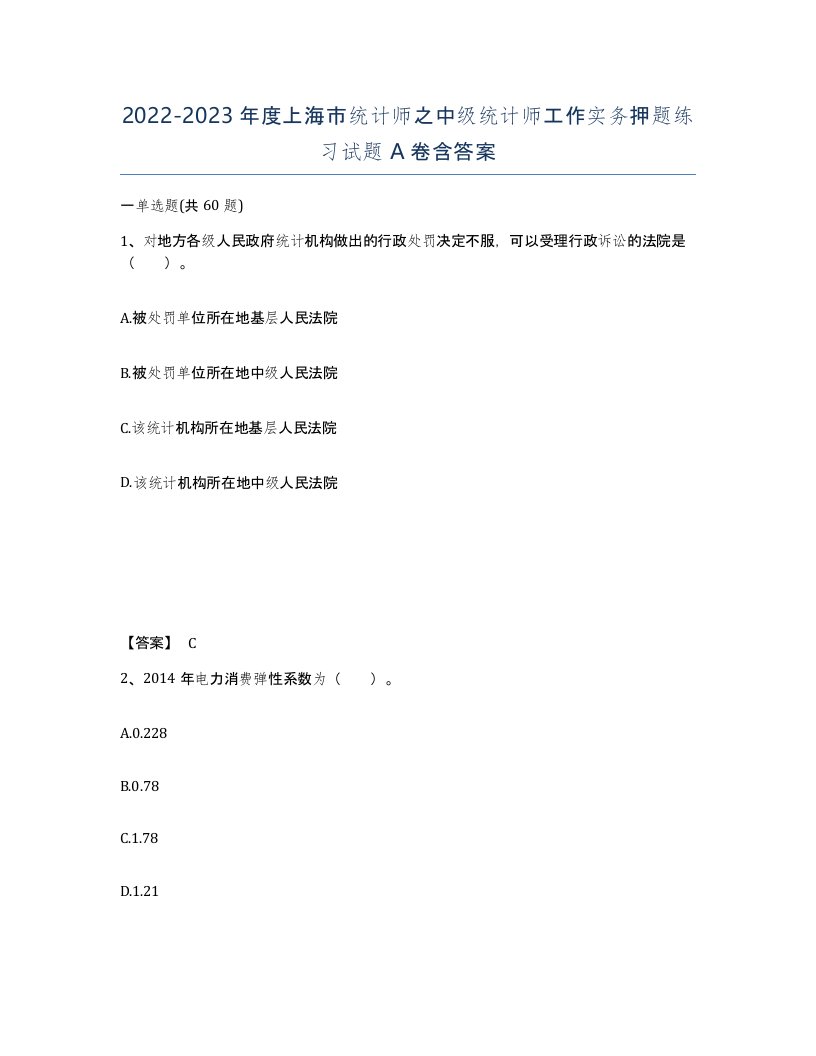 2022-2023年度上海市统计师之中级统计师工作实务押题练习试题A卷含答案