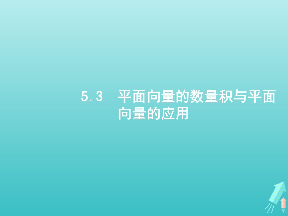 广西专用2022年高考数学一轮复习第5章平面向量数系的扩充与复数的引入3平面向量的数量积与平面向量的应用课件新人教A版文