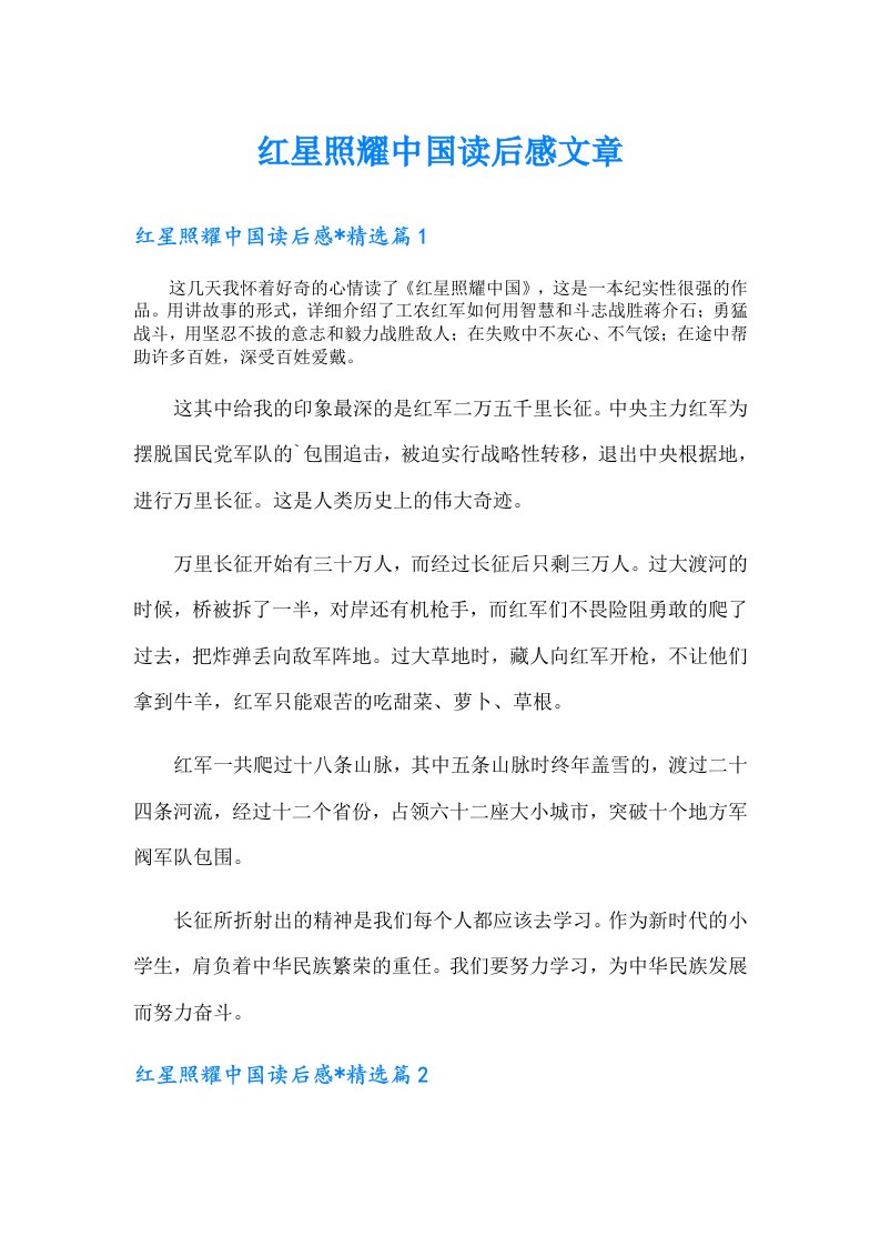 红星照耀中国读后感文章