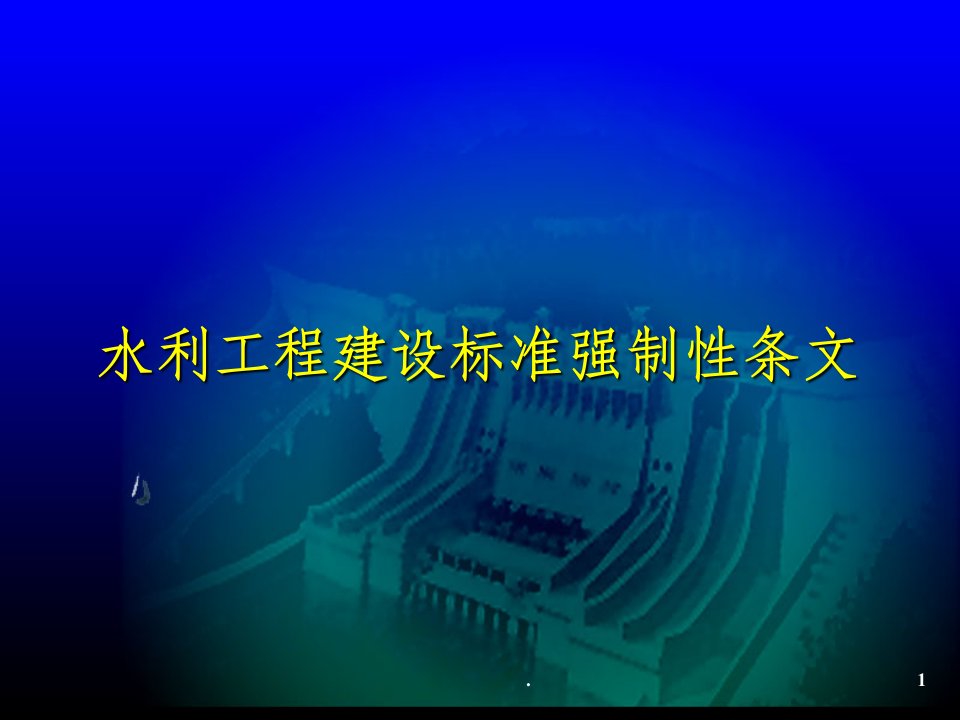 水利水电工程标准与强制性条文ppt课件