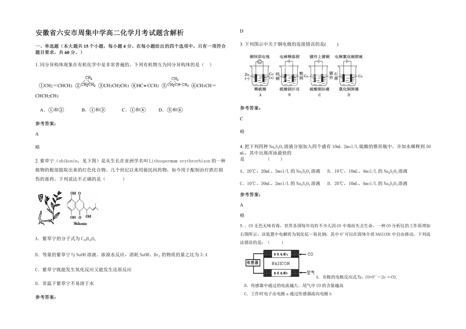 安徽省六安市周集中学高二化学月考试题含解析