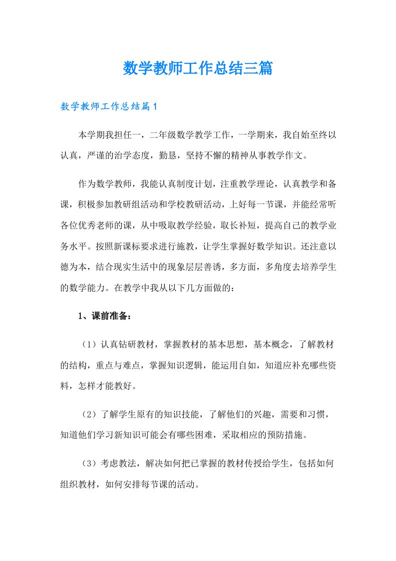 数学教师工作总结三篇