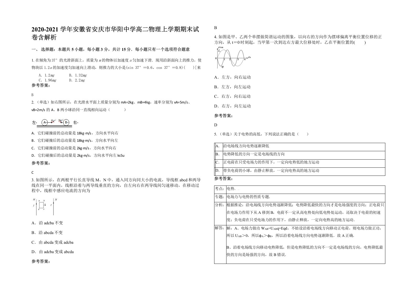 2020-2021学年安徽省安庆市华阳中学高二物理上学期期末试卷含解析