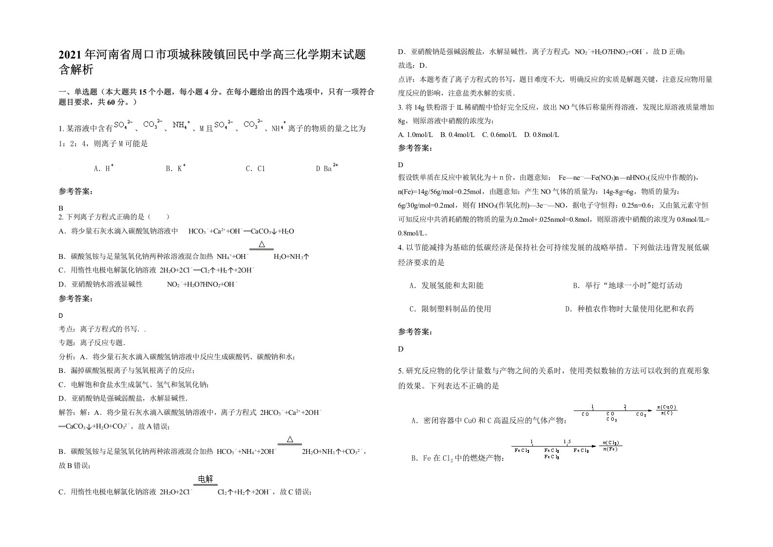 2021年河南省周口市项城秣陵镇回民中学高三化学期末试题含解析