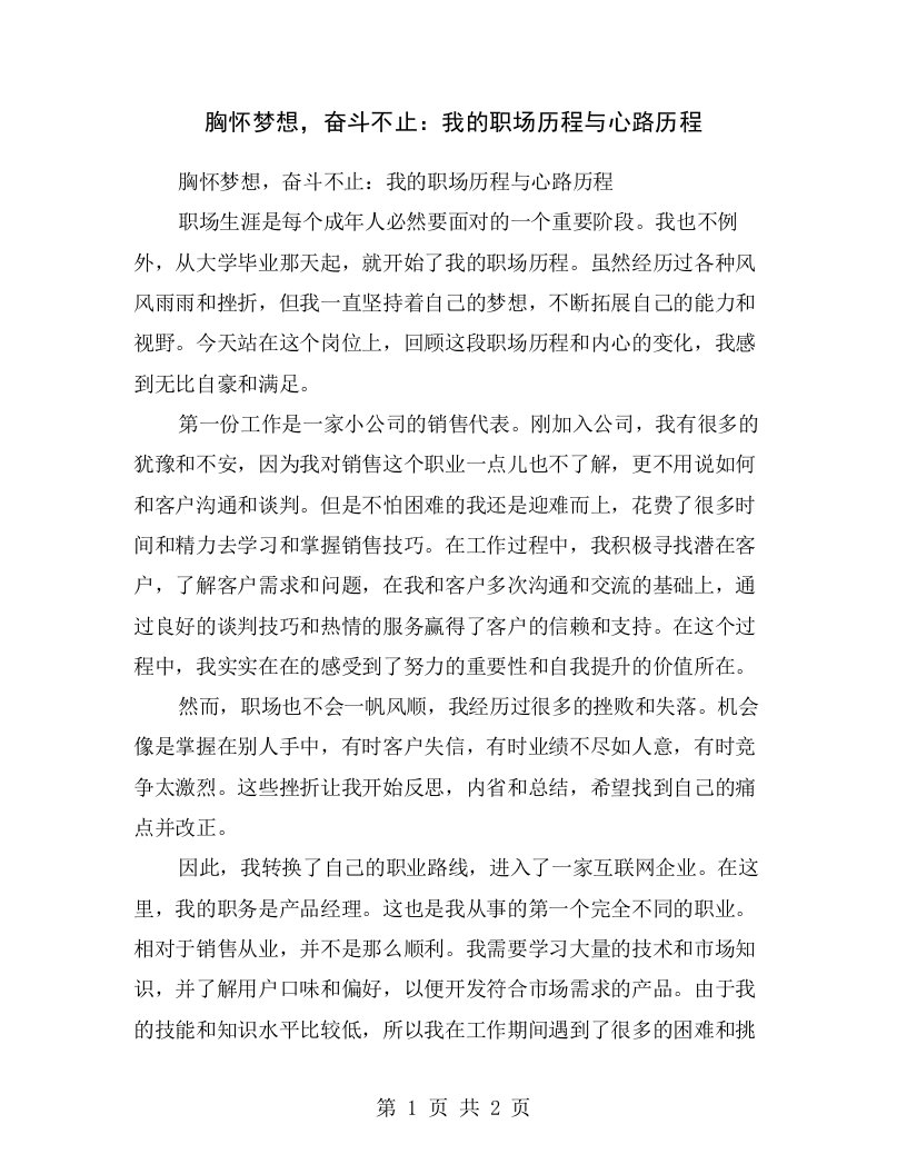 胸怀梦想，奋斗不止：我的职场历程与心路历程