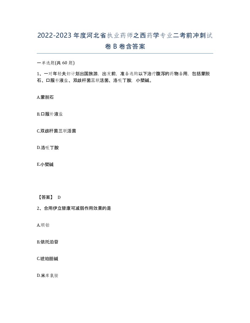 2022-2023年度河北省执业药师之西药学专业二考前冲刺试卷B卷含答案