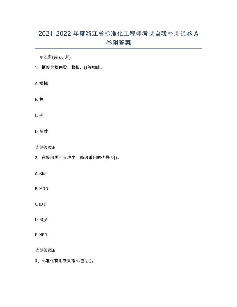 20212022年度浙江省标准化工程师考试自我检测试卷A卷附答案