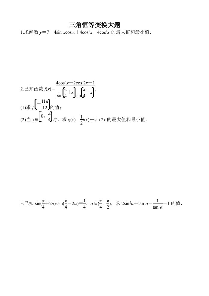 三角恒等变换大题