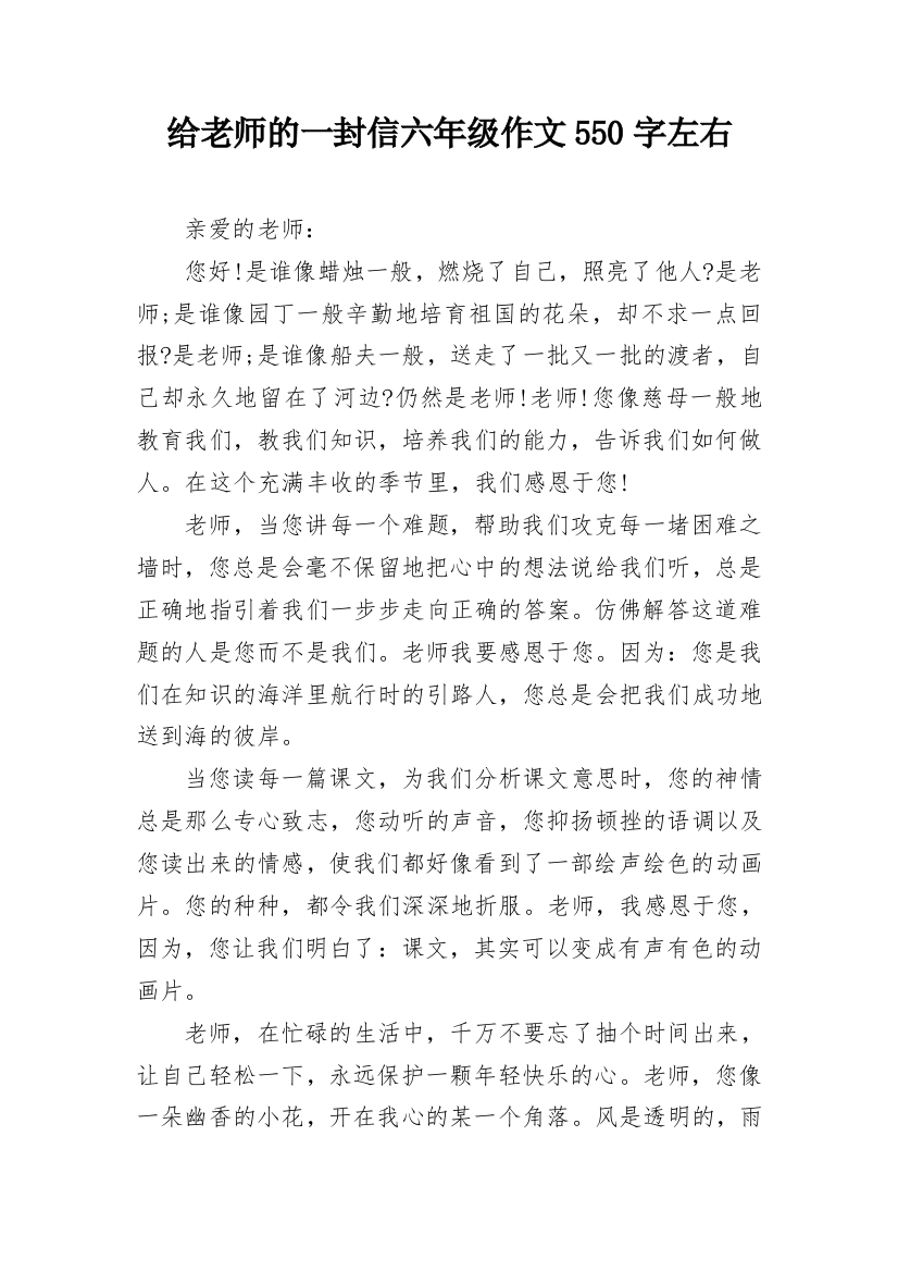 给老师的一封信六年级作文550字左右