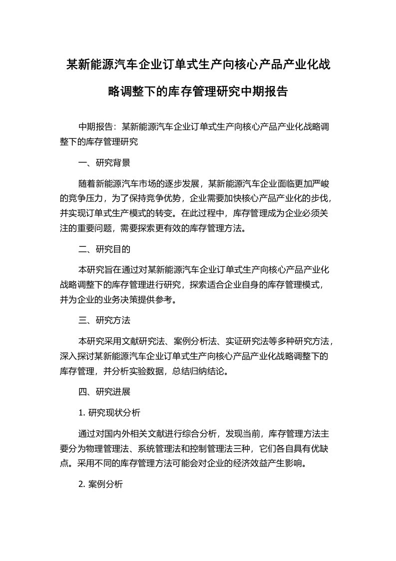 某新能源汽车企业订单式生产向核心产品产业化战略调整下的库存管理研究中期报告