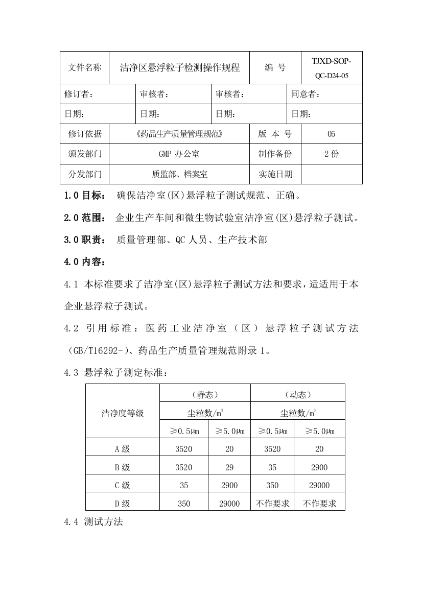 洁净区悬浮粒子检测操作专项规程