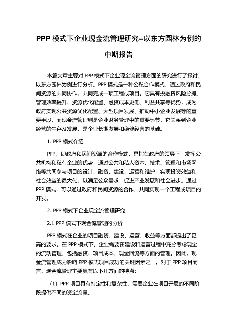 PPP模式下企业现金流管理研究--以东方园林为例的中期报告