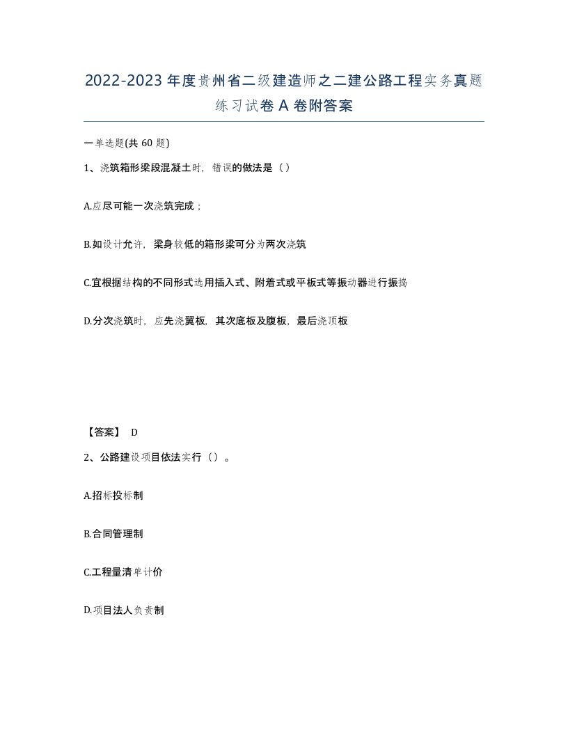 2022-2023年度贵州省二级建造师之二建公路工程实务真题练习试卷A卷附答案