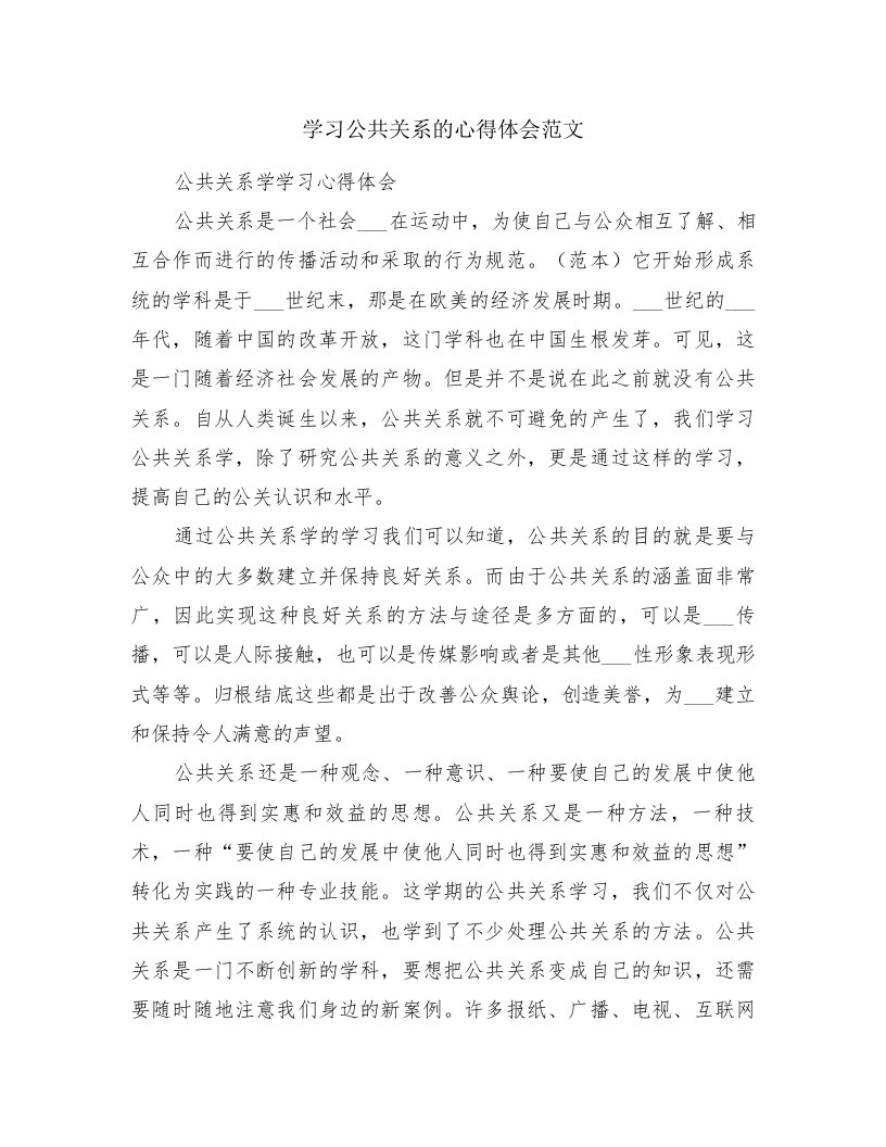 学习公共关系的心得体会范文