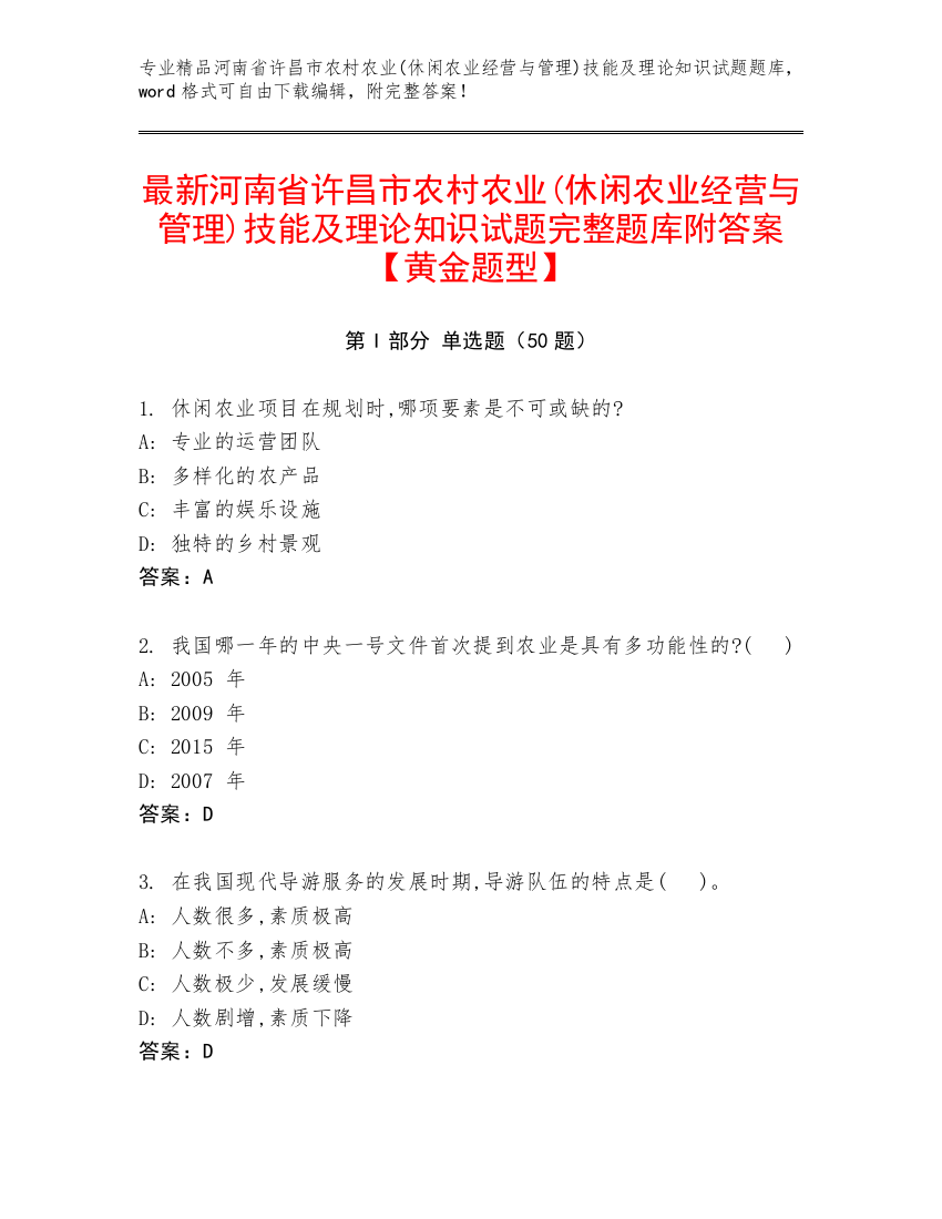 最新河南省许昌市农村农业(休闲农业经营与管理)技能及理论知识试题完整题库附答案【黄金题型】