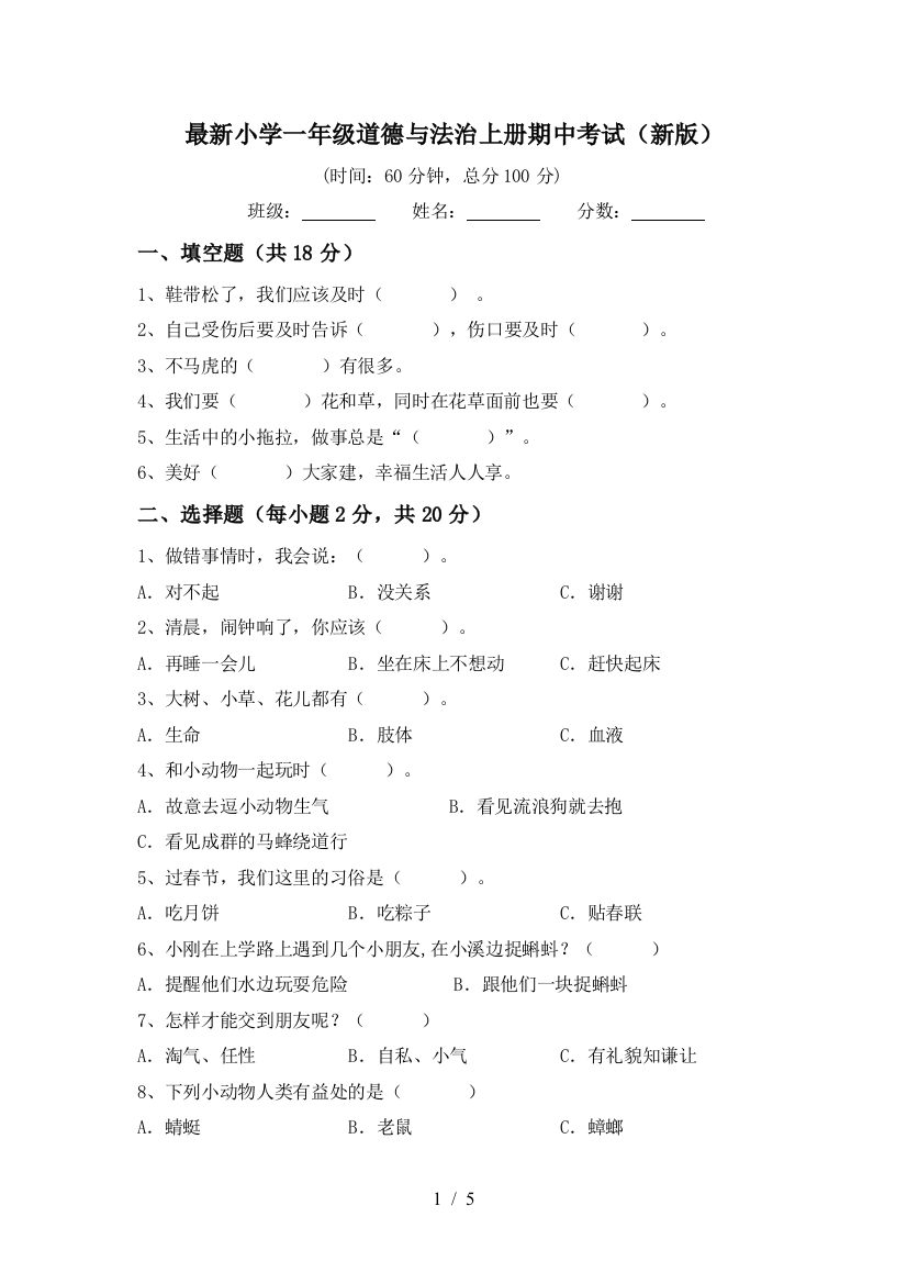 最新小学一年级道德与法治上册期中考试(新版)