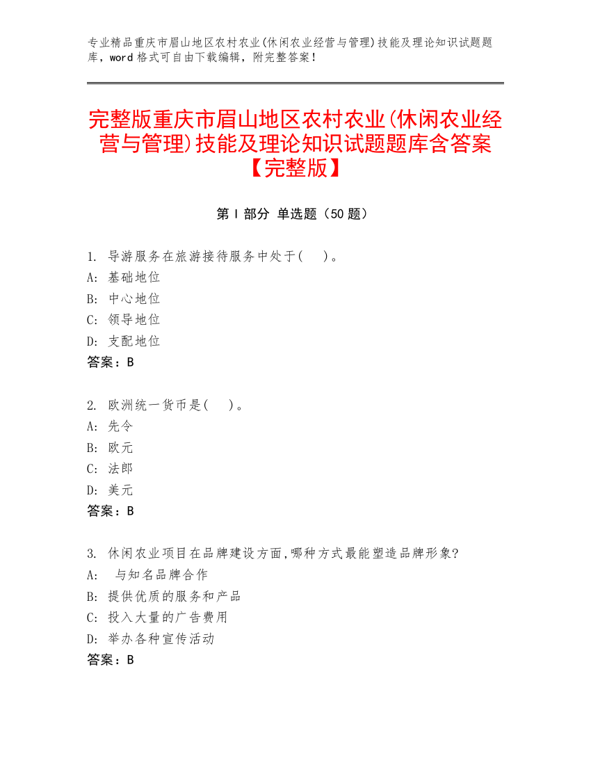 完整版重庆市眉山地区农村农业(休闲农业经营与管理)技能及理论知识试题题库含答案【完整版】