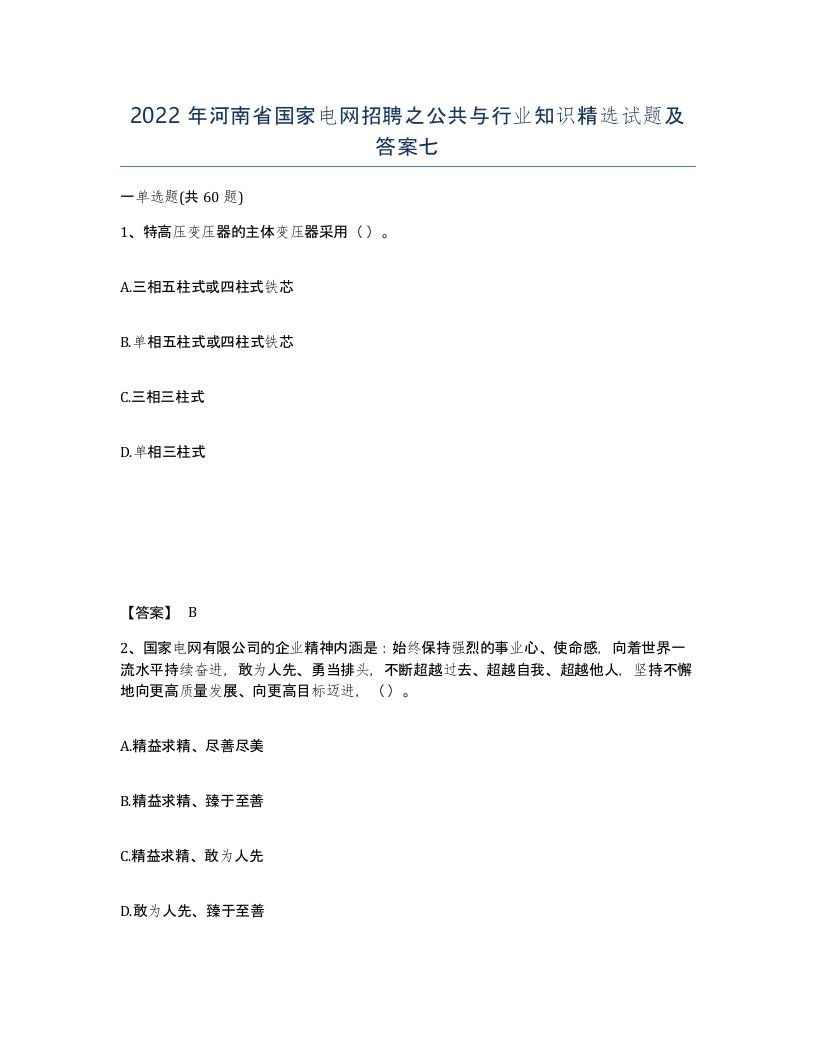 2022年河南省国家电网招聘之公共与行业知识试题及答案七