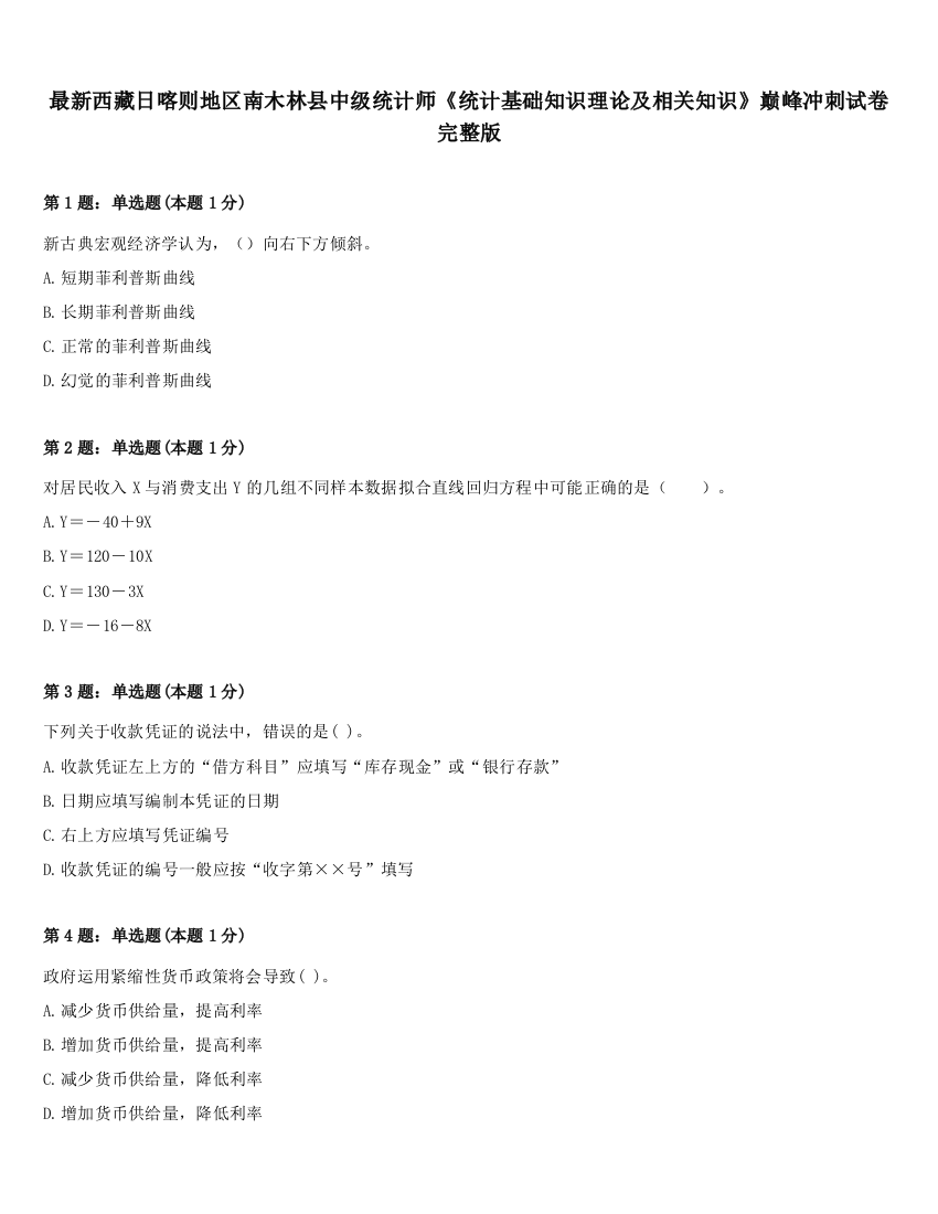 最新西藏日喀则地区南木林县中级统计师《统计基础知识理论及相关知识》巅峰冲刺试卷完整版