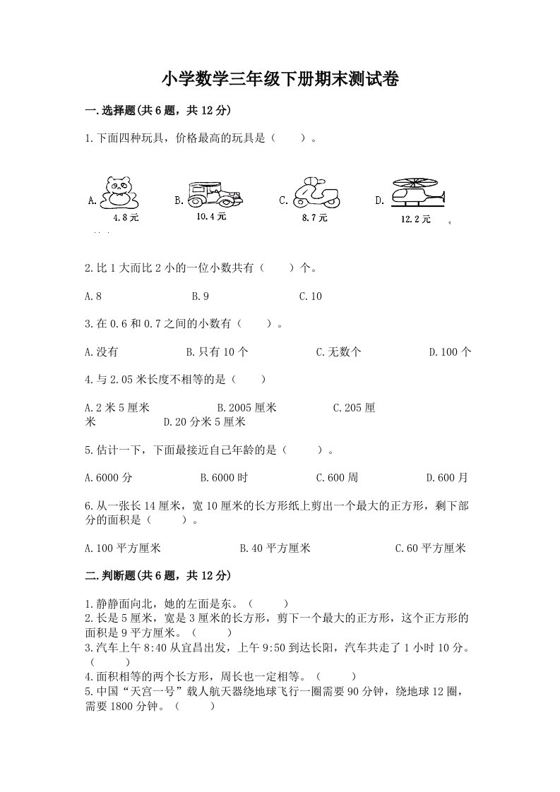 小学数学三年级下册期末测试卷【培优a卷】