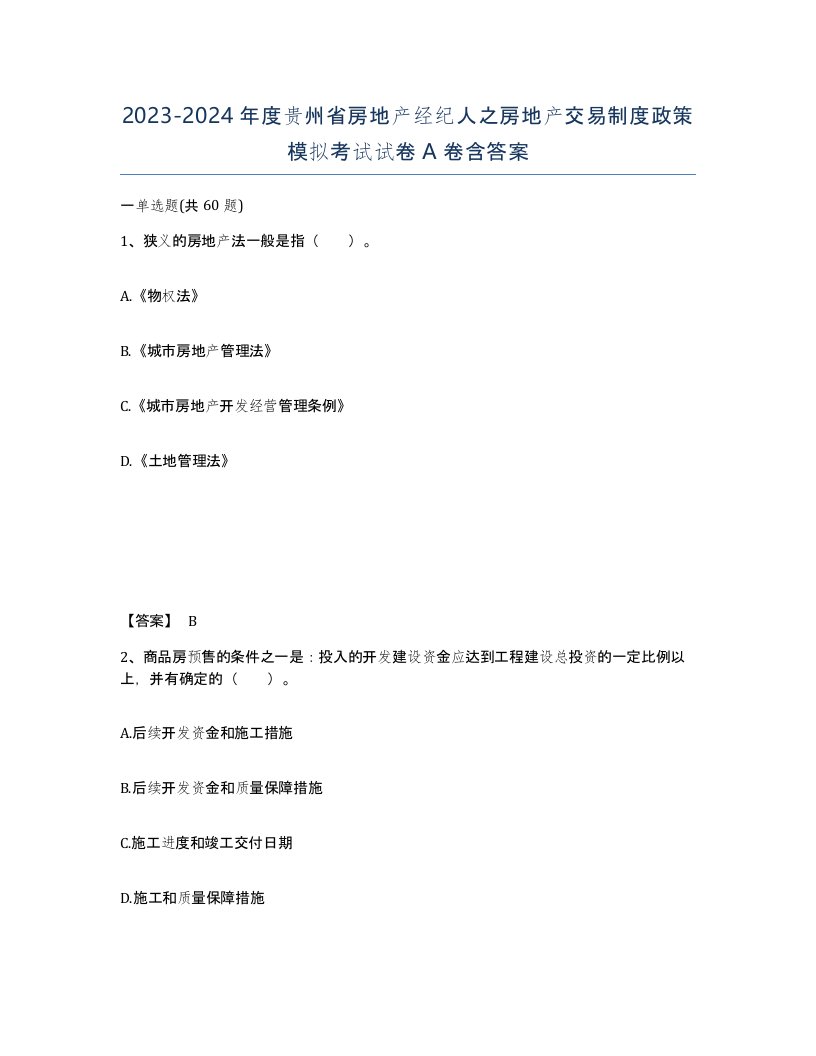 2023-2024年度贵州省房地产经纪人之房地产交易制度政策模拟考试试卷A卷含答案