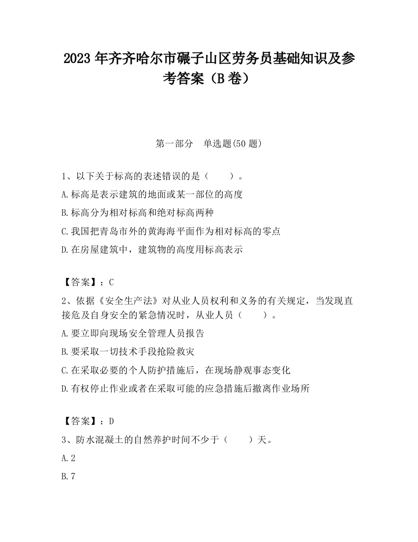 2023年齐齐哈尔市碾子山区劳务员基础知识及参考答案（B卷）