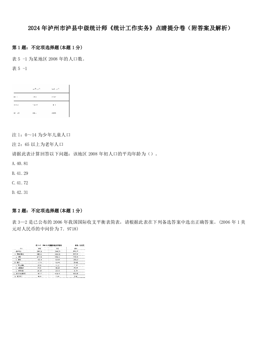 2024年泸州市泸县中级统计师《统计工作实务》点睛提分卷（附答案及解析）