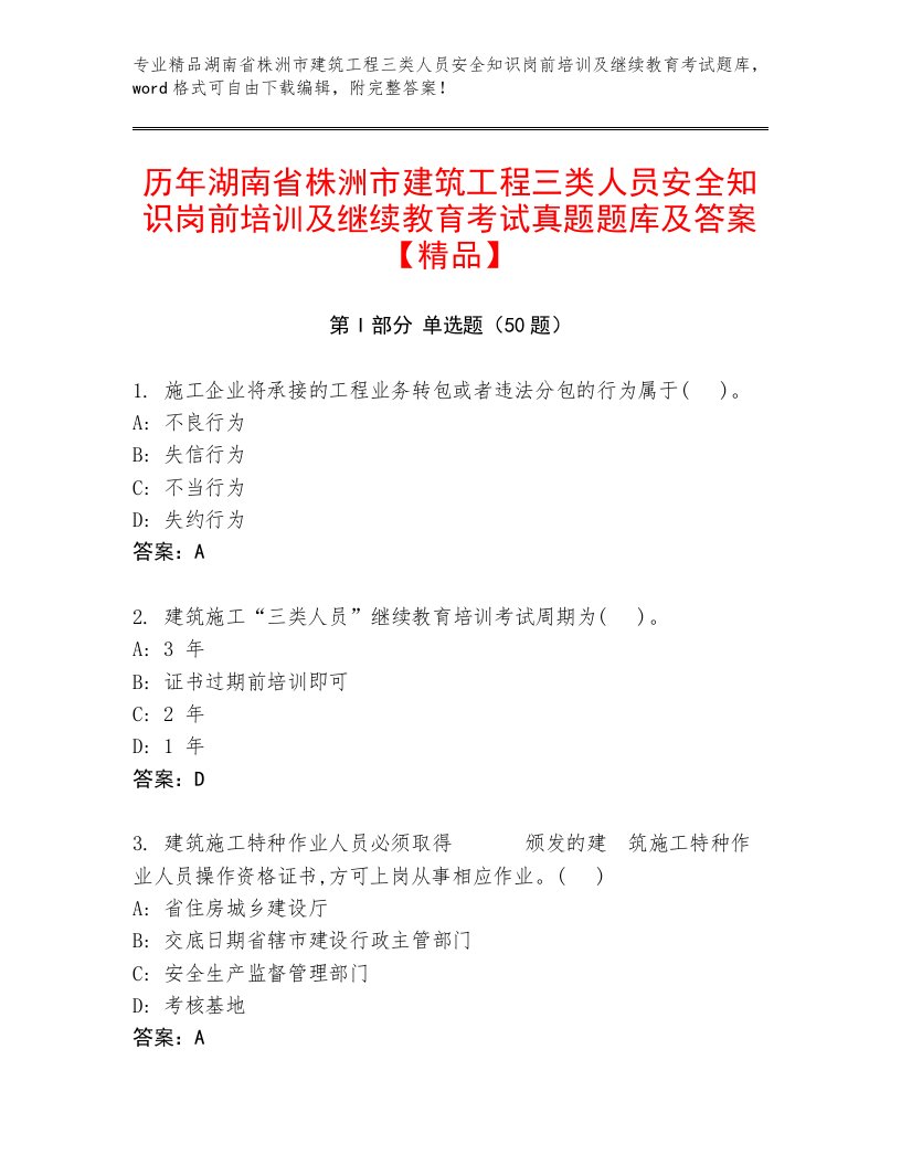 历年湖南省株洲市建筑工程三类人员安全知识岗前培训及继续教育考试真题题库及答案【精品】