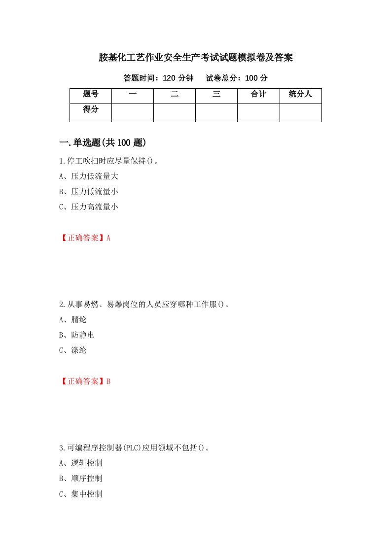 胺基化工艺作业安全生产考试试题模拟卷及答案第99卷