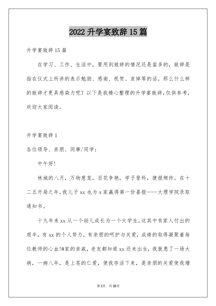 2022升学宴致辞15篇