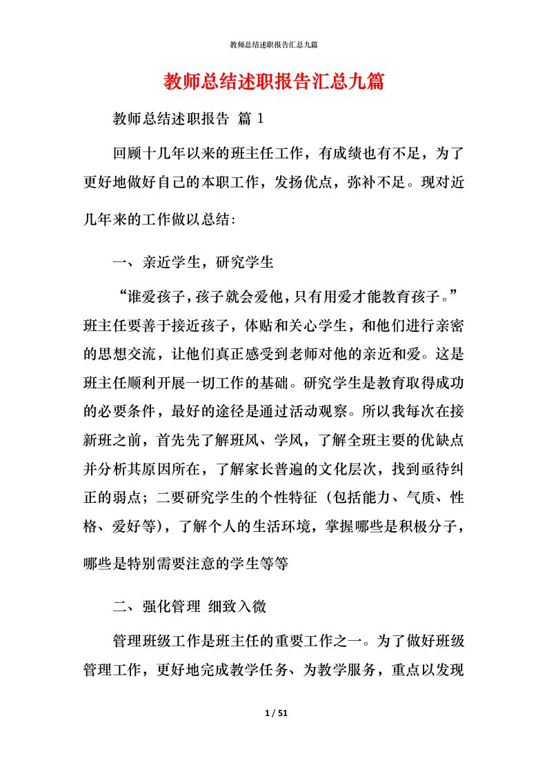 教师总结述职报告汇总九篇