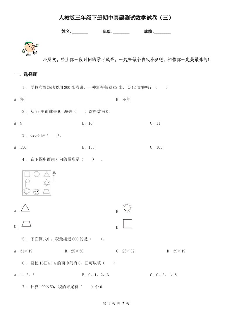 人教版三年级下册期中真题测试数学试卷（三）