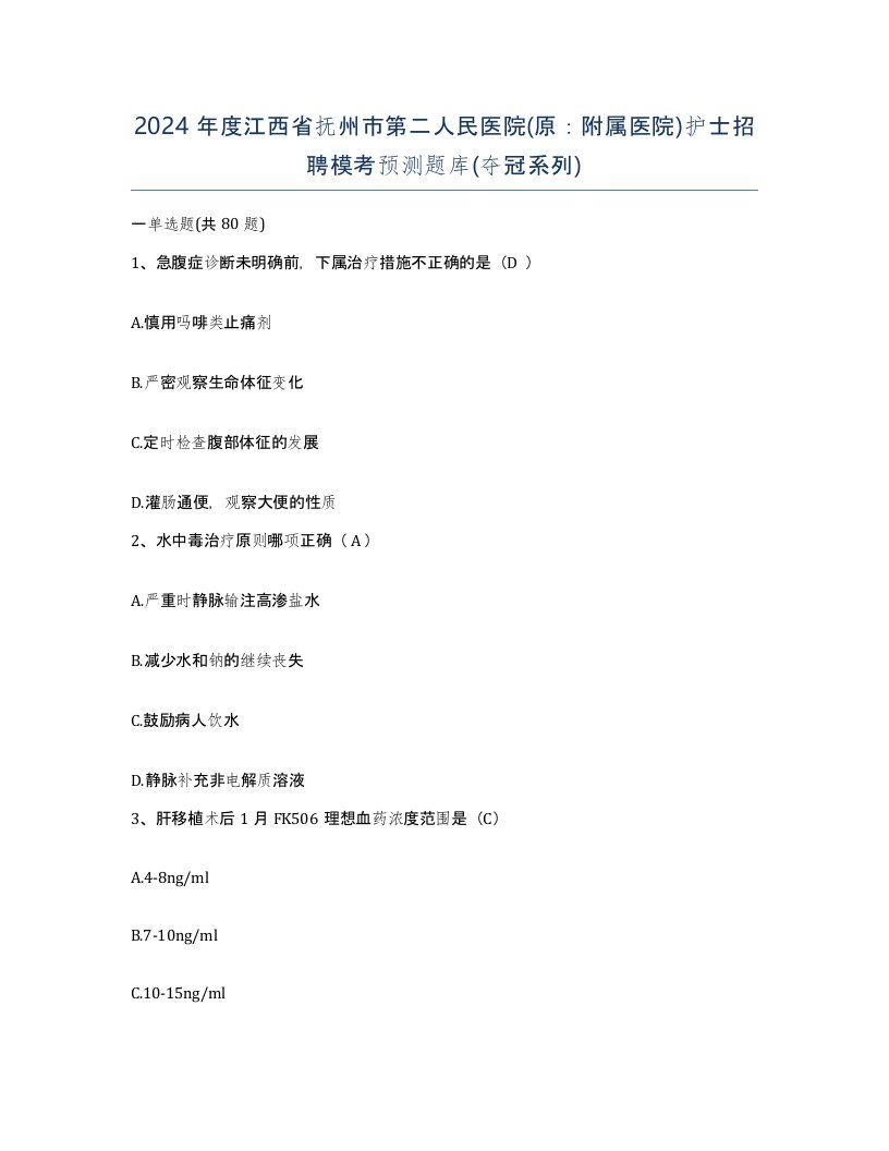 2024年度江西省抚州市第二人民医院原附属医院护士招聘模考预测题库夺冠系列