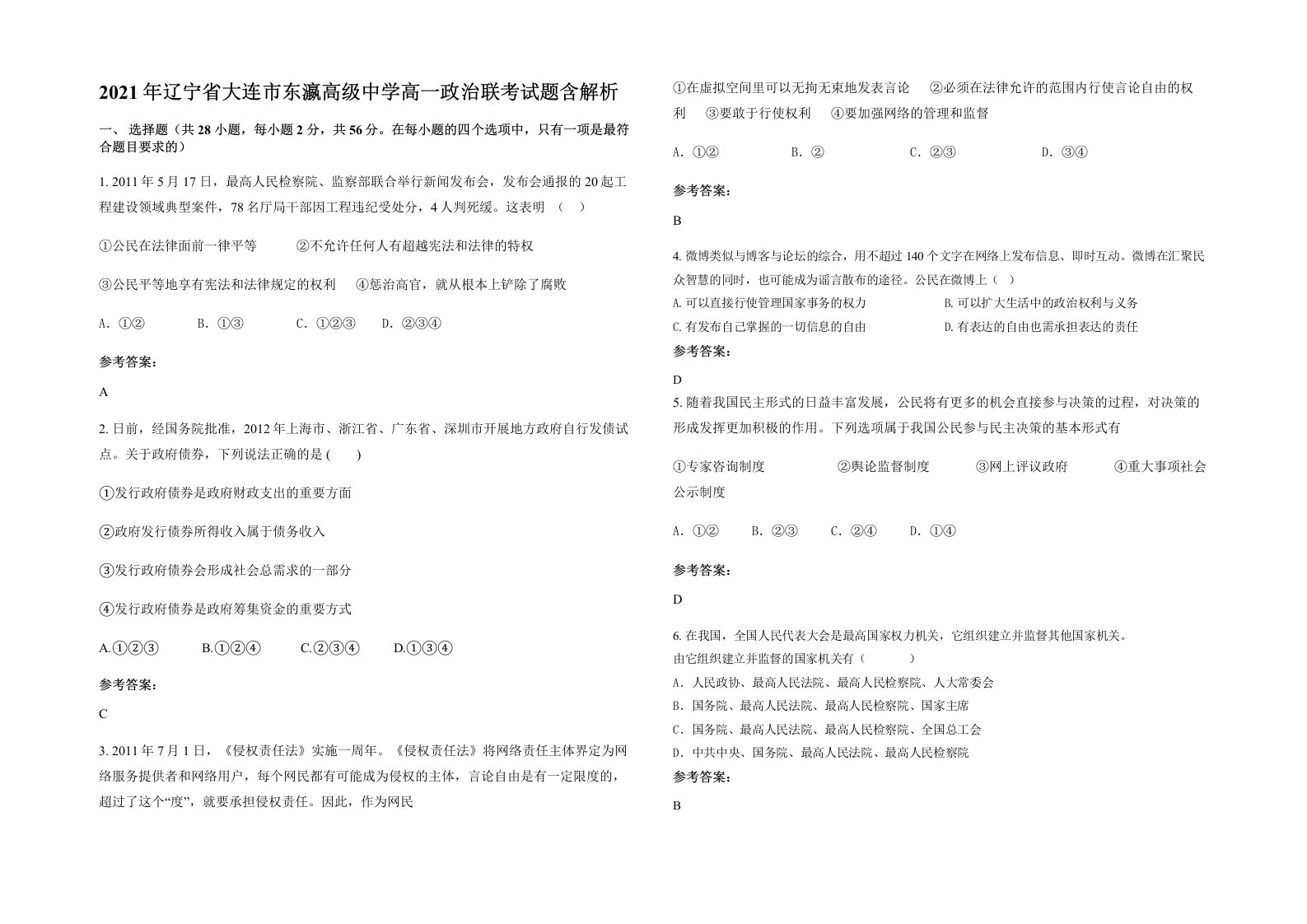 2021年辽宁省大连市东瀛高级中学高一政治联考试题含解析