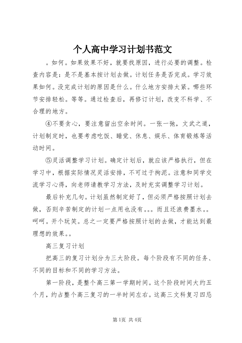 个人高中学习计划书范文