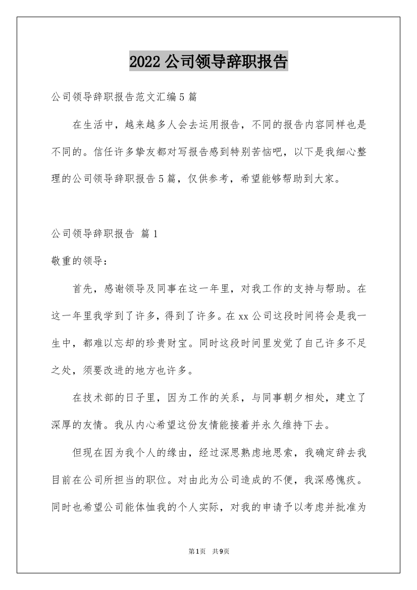 2022公司领导辞职报告_4