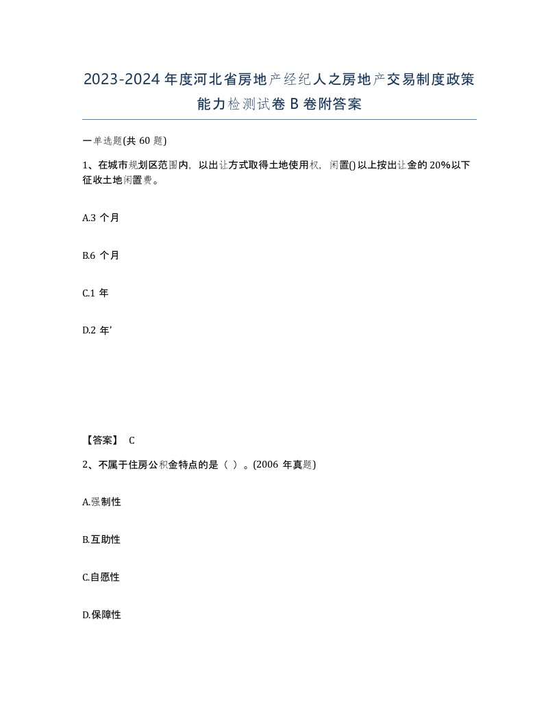 2023-2024年度河北省房地产经纪人之房地产交易制度政策能力检测试卷B卷附答案