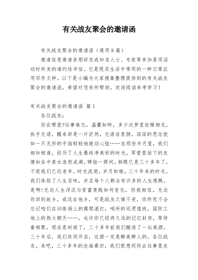 有关战友聚会的邀请函