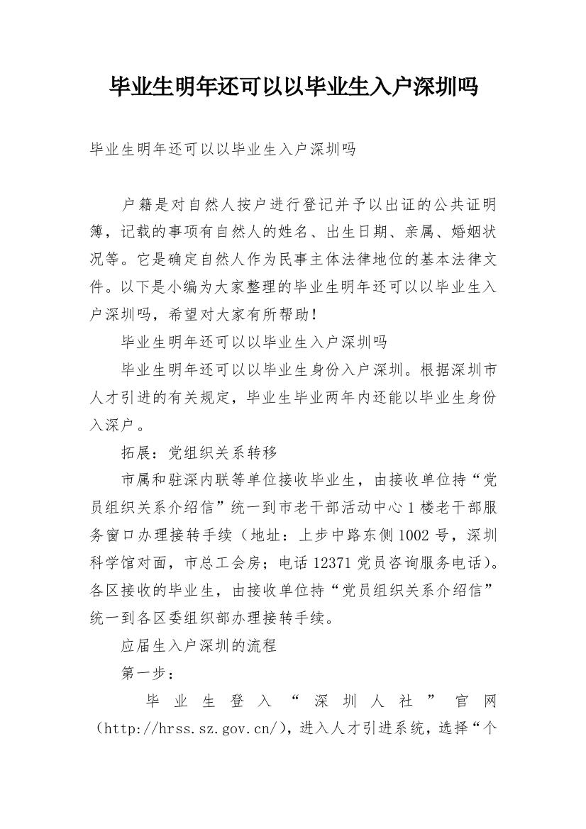 毕业生明年还可以以毕业生入户深圳吗