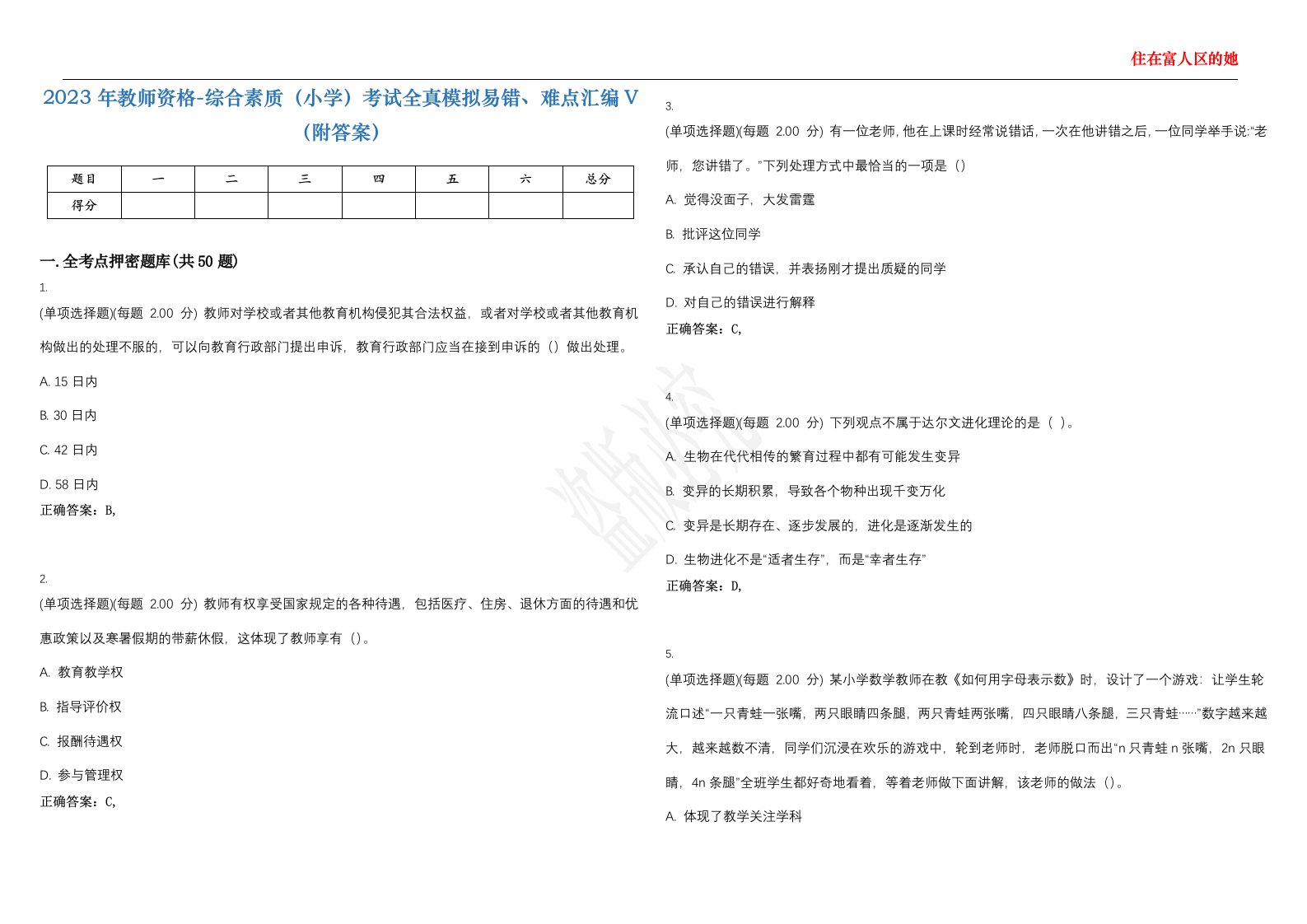 2023年教师资格-综合素质（小学）考试全真模拟易错、难点汇编V（附答案）精选集47