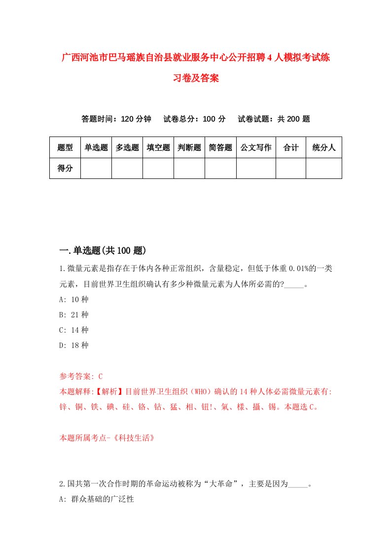 广西河池市巴马瑶族自治县就业服务中心公开招聘4人模拟考试练习卷及答案第3期