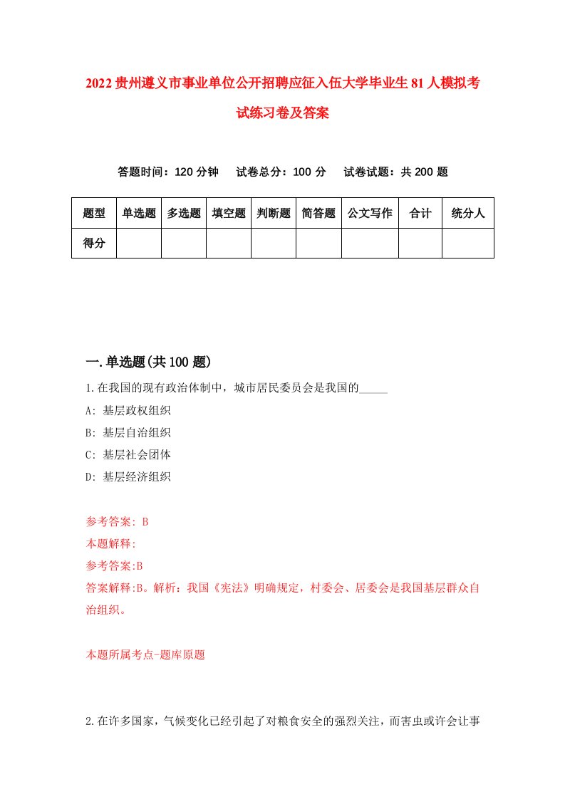 2022贵州遵义市事业单位公开招聘应征入伍大学毕业生81人模拟考试练习卷及答案6