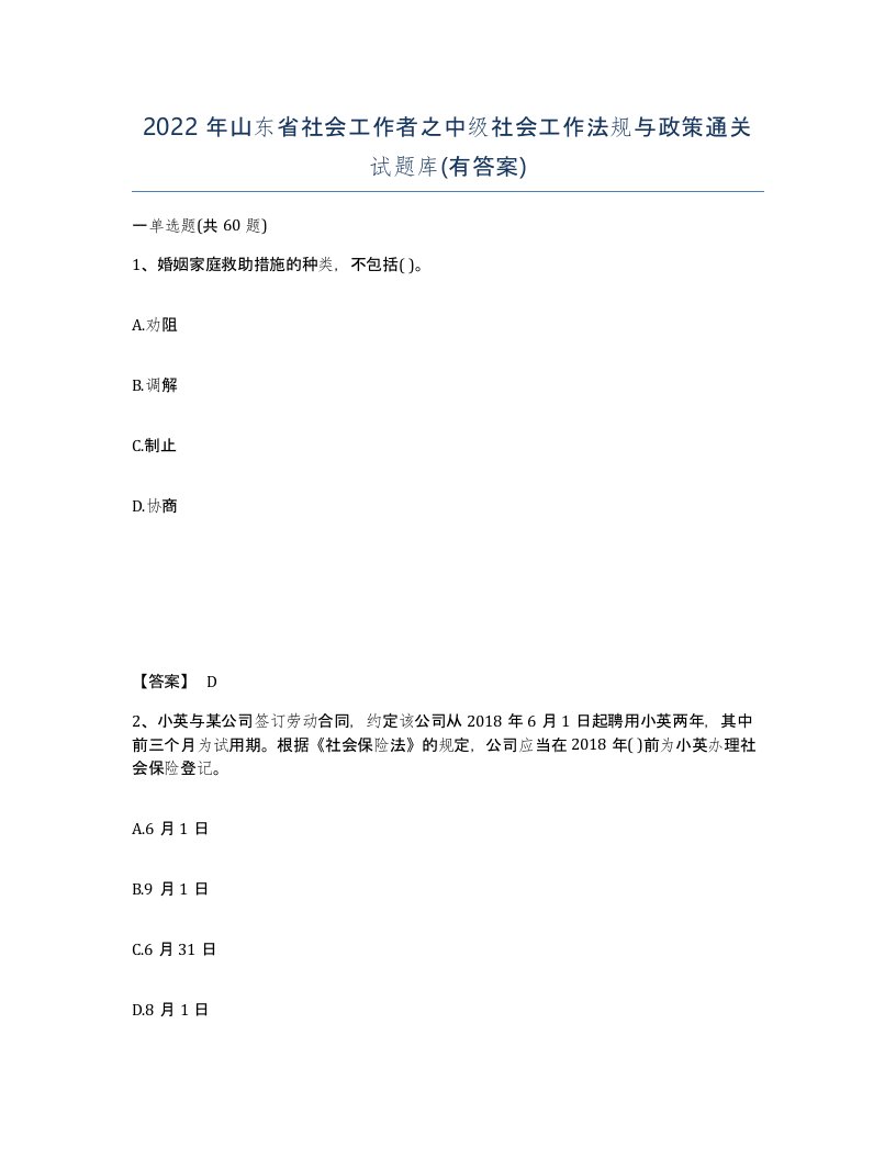 2022年山东省社会工作者之中级社会工作法规与政策通关试题库有答案