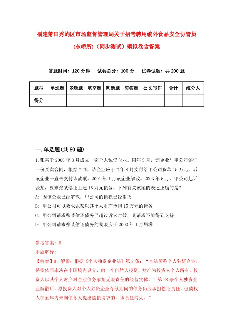 福建莆田秀屿区市场监督管理局关于招考聘用编外食品安全协管员东峤所同步测试模拟卷含答案3