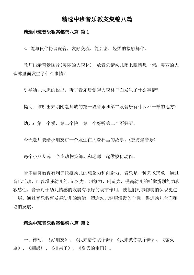 精选中班音乐教案集锦八篇