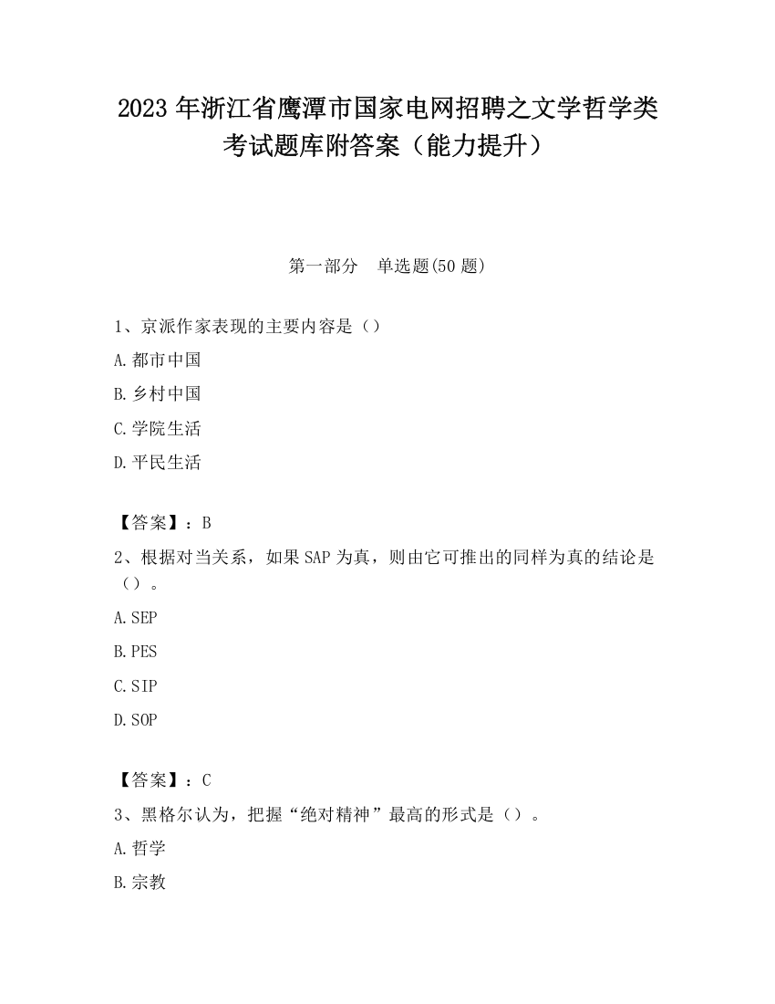 2023年浙江省鹰潭市国家电网招聘之文学哲学类考试题库附答案（能力提升）